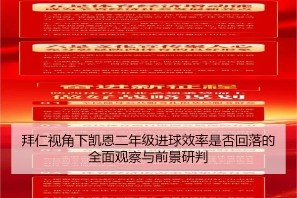 拜仁视角下凯恩二年级进球效率是否回落的全面观察与前景研判