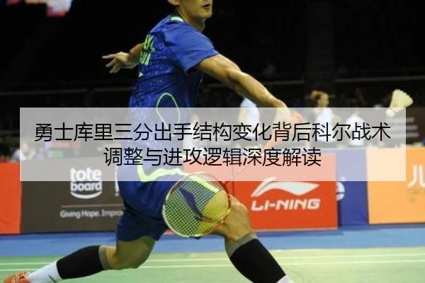 勇士库里三分出手结构变化背后科尔战术调整与进攻逻辑深度解读