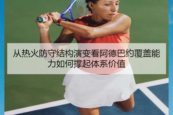 从热火防守结构演变看阿德巴约覆盖能力如何撑起体系价值