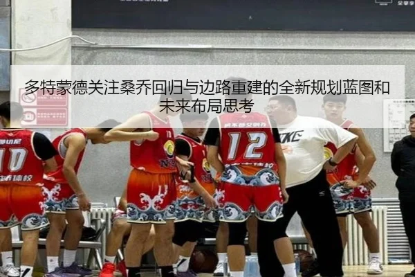 多特蒙德关注桑乔回归与边路重建的全新规划蓝图和未来布局思考 - kaiyun