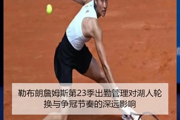 勒布朗詹姆斯第23季出勤管理对湖人轮换与争冠节奏的深远影响