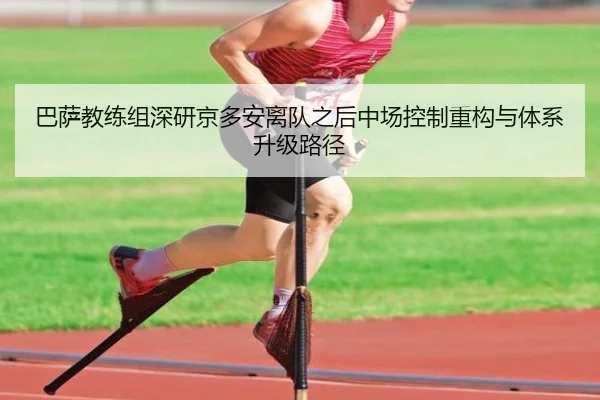 巴萨教练组深研京多安离队之后中场控制重构与体系升级路径