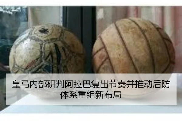 皇马内部研判阿拉巴复出节奏并推动后防体系重组新布局