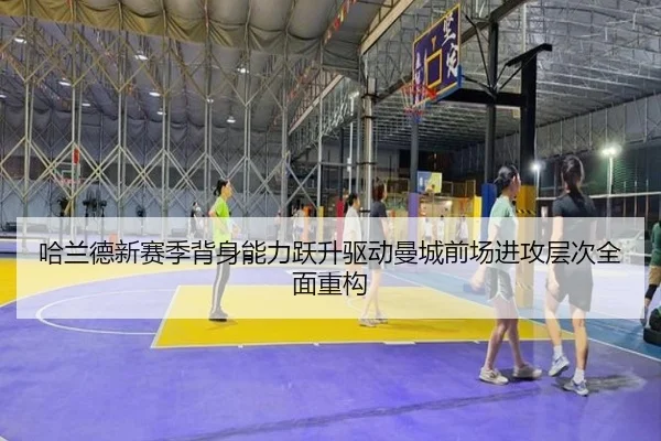 哈兰德新赛季背身能力跃升驱动曼城前场进攻层次全面重构