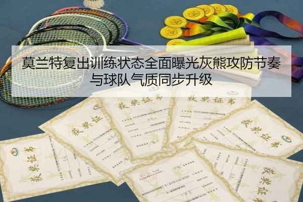 莫兰特复出训练状态全面曝光灰熊攻防节奏与球队气质同步升级