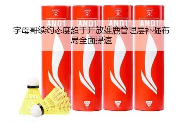 字母哥续约态度趋于开放雄鹿管理层补强布局全面提速